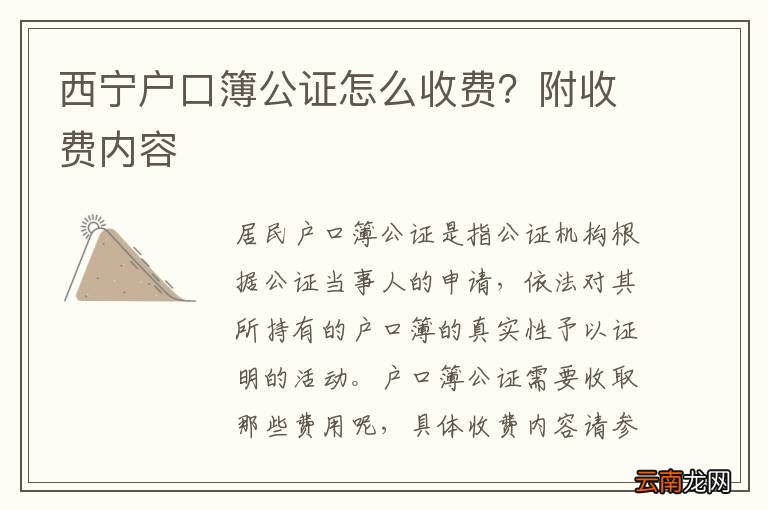 西宁户口簿公证怎么收费？附收费内容