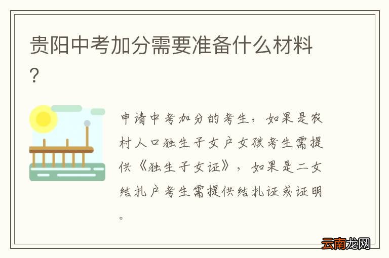 贵阳中考加分需要准备什么材料？