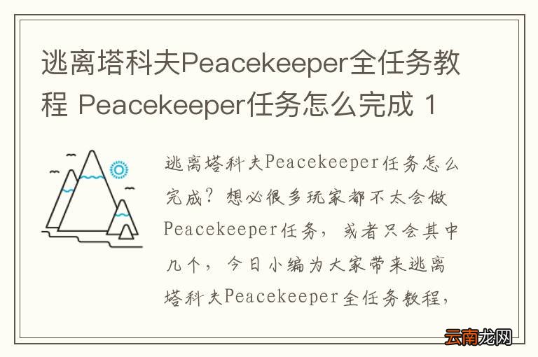 逃离塔科夫Peacekeeper全任务教程 Peacekeeper任务怎么完成 1-5