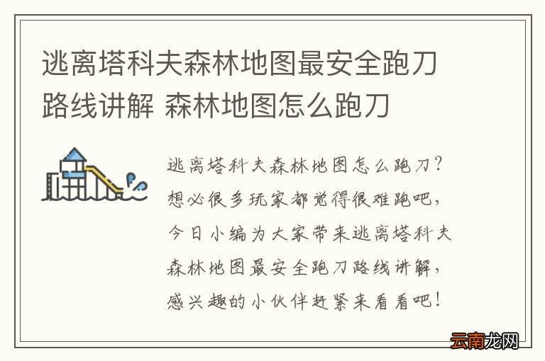 逃离塔科夫森林地图最安全跑刀路线讲解 森林地图怎么跑刀