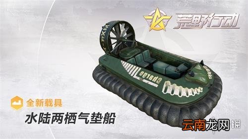 荒野行动新版本的新载具怎么样 新载具介绍