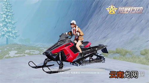 荒野行动新版本的新载具怎么样 新载具介绍