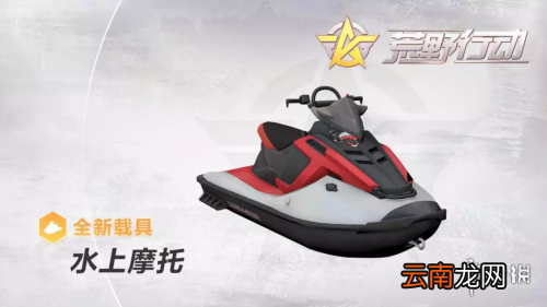 荒野行动新版本的新载具怎么样 新载具介绍