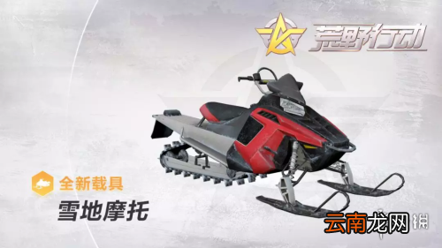 荒野行动新版本的新载具怎么样 新载具介绍