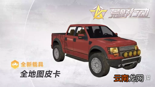 荒野行动新版本的新载具怎么样 新载具介绍