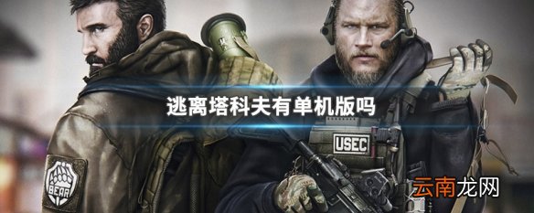 逃离塔科夫有单机版吗 逃离塔科夫单机版进入方法介绍