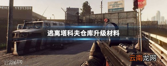 逃离塔科夫仓库升级材料 逃离塔科夫仓库升级需要什么