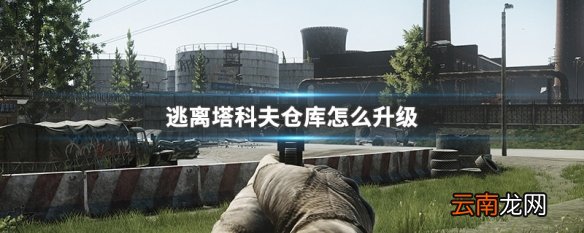 逃离塔科夫仓库怎么升级 逃离塔科夫仓库升级方法