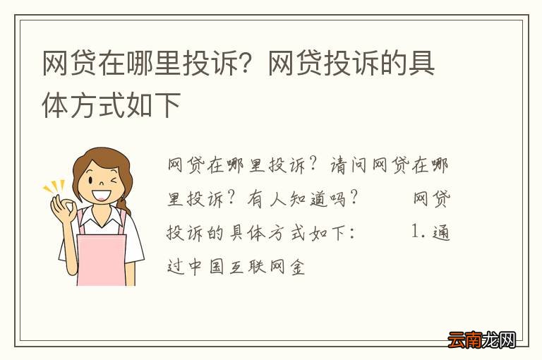 网贷在哪里投诉？网贷投诉的具体方式如下