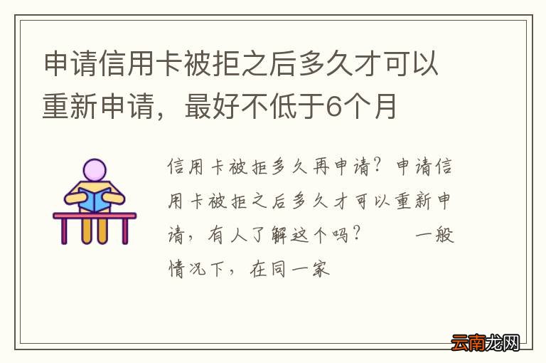 申请信用卡被拒之后多久才可以重新申请，最好不低于6个月
