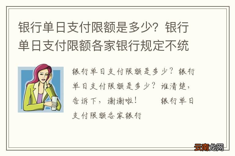 银行单日支付限额是多少？银行单日支付限额各家银行规定不统一
