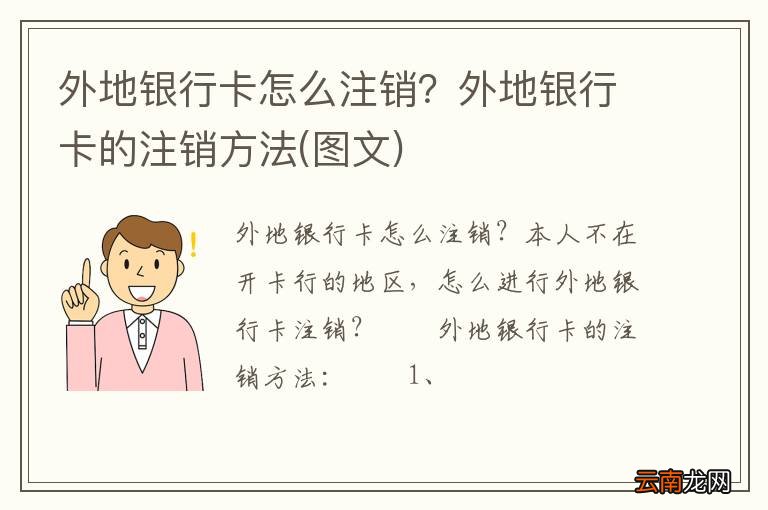 图文 外地银行卡怎么注销？外地银行卡的注销方法