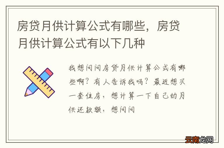 房贷月供计算公式有哪些，房贷月供计算公式有以下几种