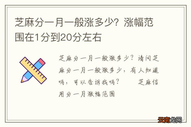 芝麻分一月一般涨多少？涨幅范围在1分到20分左右
