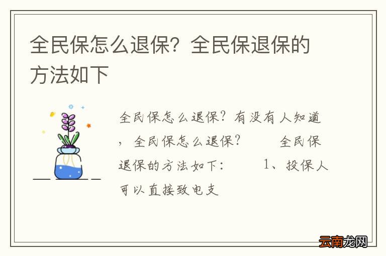 全民保怎么退保？全民保退保的方法如下