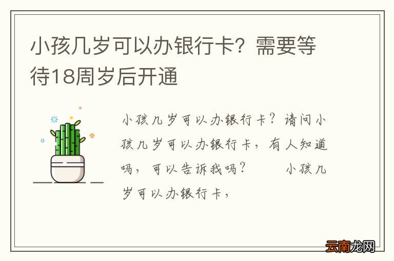 小孩几岁可以办银行卡？需要等待18周岁后开通