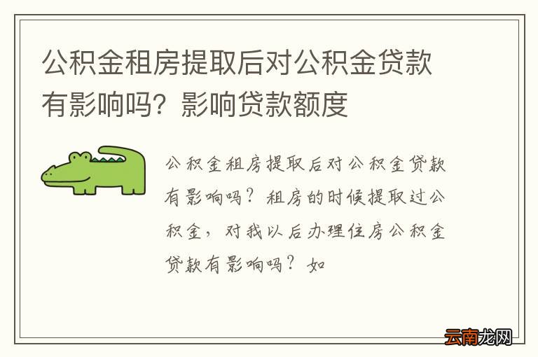 公积金租房提取后对公积金贷款有影响吗？影响贷款额度