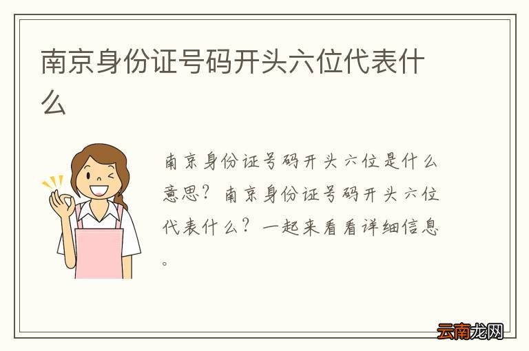 南京身份证号码开头六位代表什么