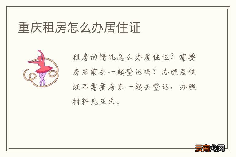 重庆租房怎么办居住证