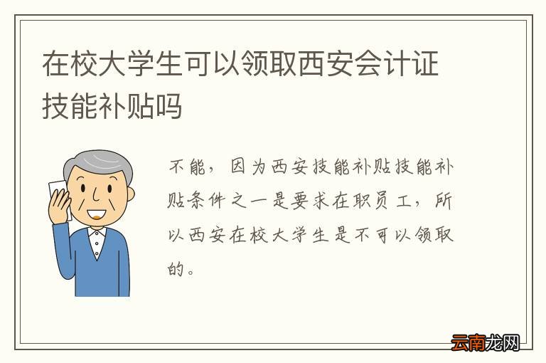 在校大学生可以领取西安会计证技能补贴吗