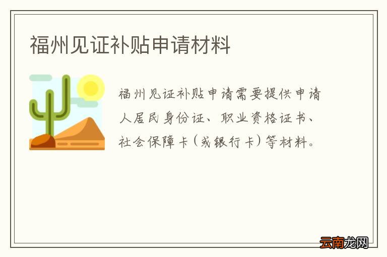 福州见证补贴申请材料