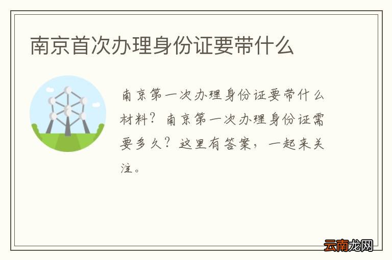 南京首次办理身份证要带什么