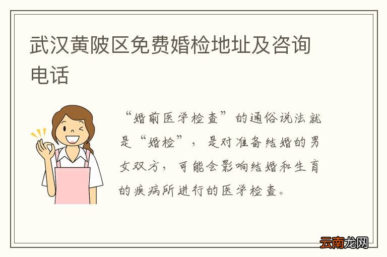 武汉黄陂区免费婚检地址及咨询电话