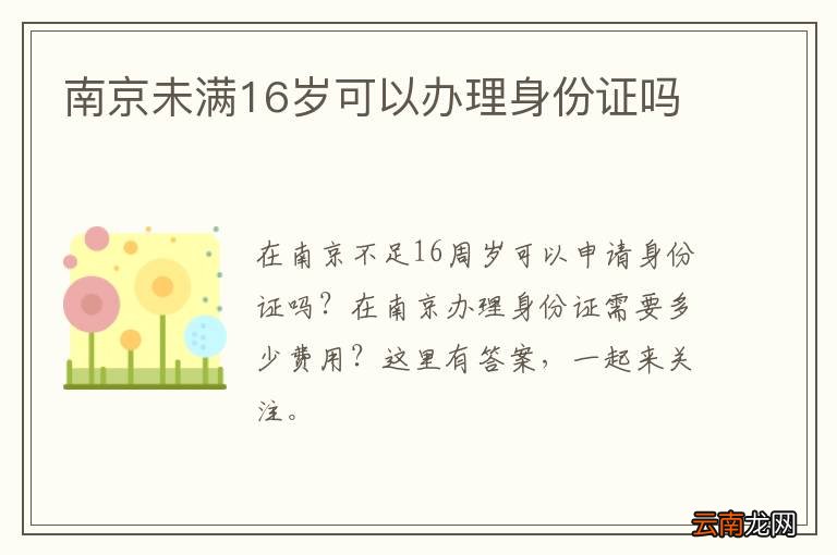 南京未满16岁可以办理身份证吗