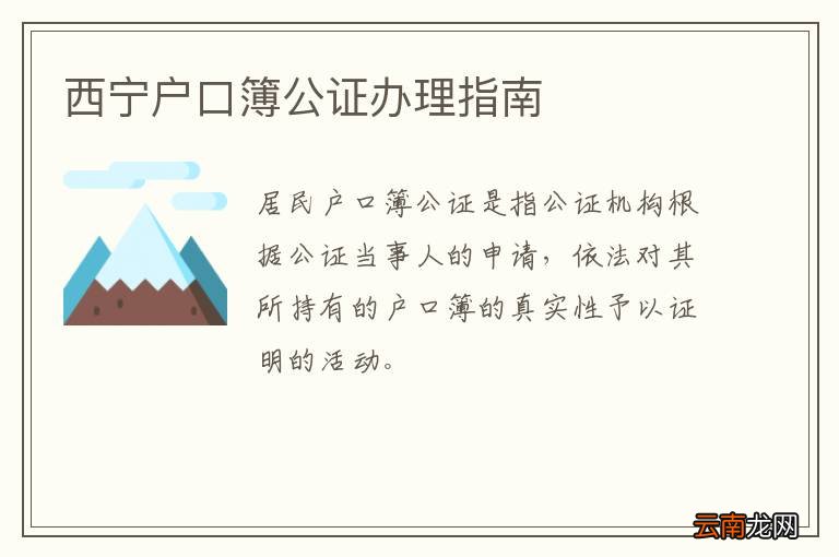 西宁户口簿公证办理指南