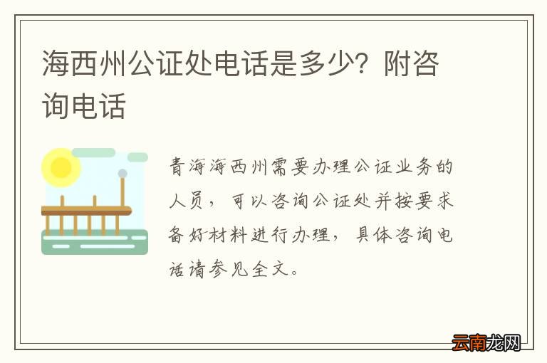 海西州公证处电话是多少？附咨询电话
