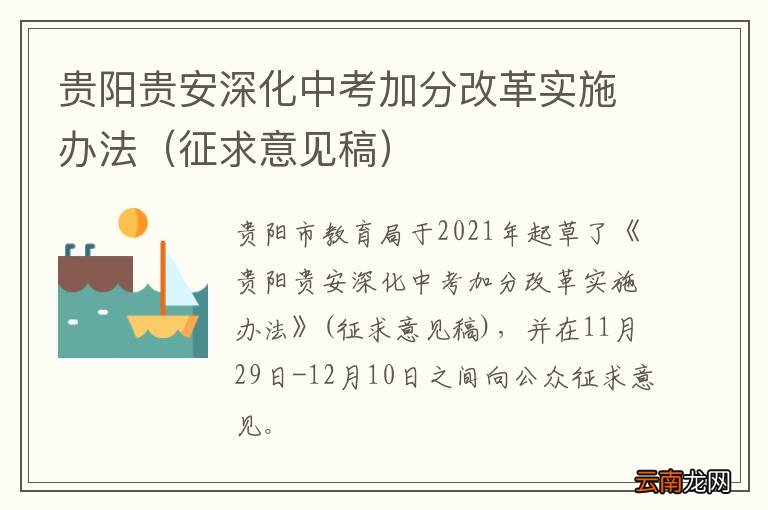 征求意见稿 贵阳贵安深化中考加分改革实施办法