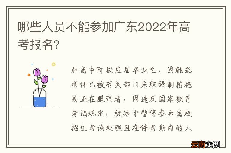 哪些人员不能参加广东2022年高考报名？