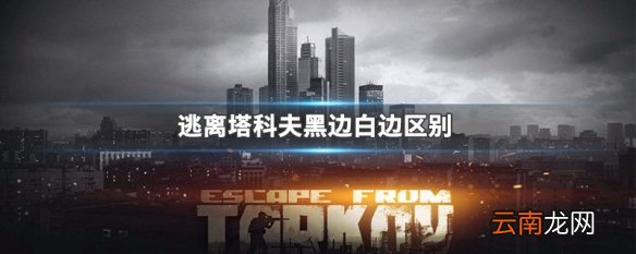 逃离塔科夫黑边白边区别 逃离塔科夫黑边白边对比介绍