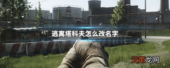 逃离塔科夫怎么改名字 逃离塔科夫改名字方法