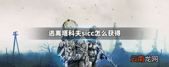 逃离塔科夫sicc怎么获得 逃离塔科夫sicc获得方法
