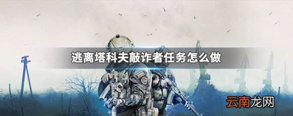 逃离塔科夫敲诈者任务怎么做 逃离塔科夫敲诈者任务攻略