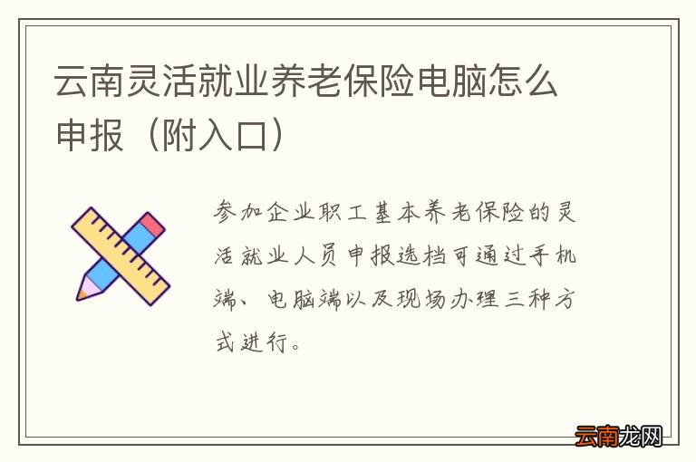 附入口 云南灵活就业养老保险电脑怎么申报