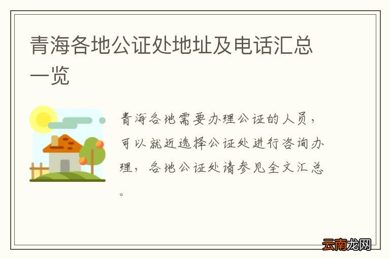 青海各地公证处地址及电话汇总一览
