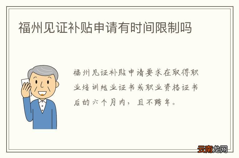 福州见证补贴申请有时间限制吗