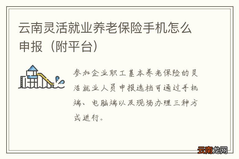 附平台 云南灵活就业养老保险手机怎么申报