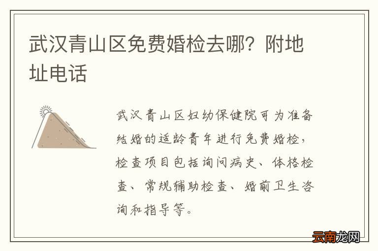 武汉青山区免费婚检去哪？附地址电话