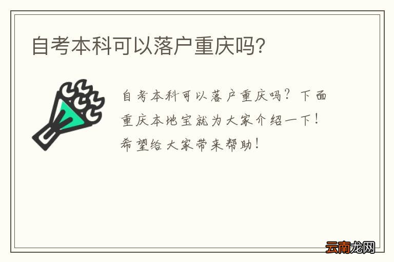 自考本科可以落户重庆吗？