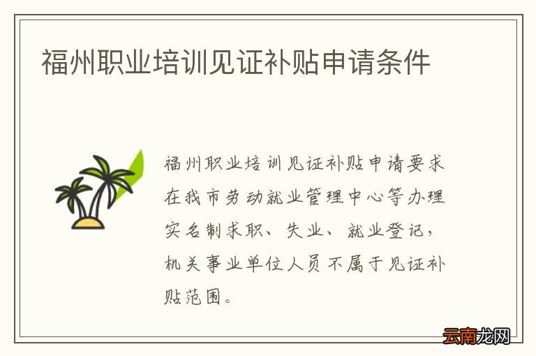 福州职业培训见证补贴申请条件