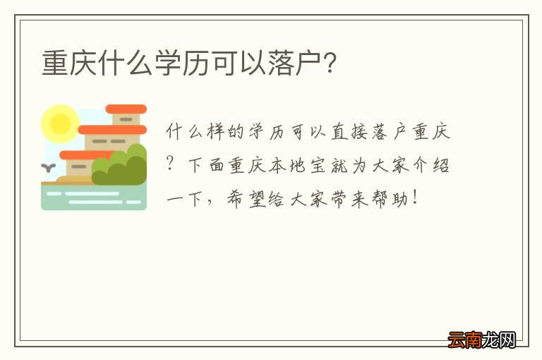 重庆什么学历可以落户？