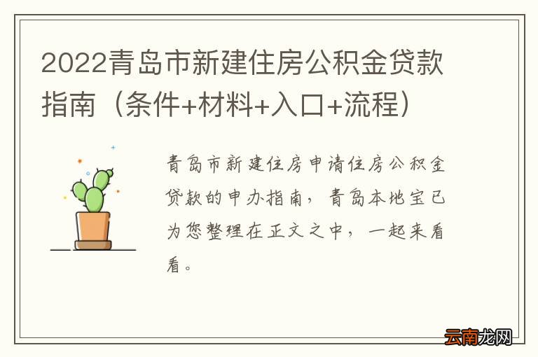 条件+材料+入口+流程 2022青岛市新建住房公积金贷款指南
