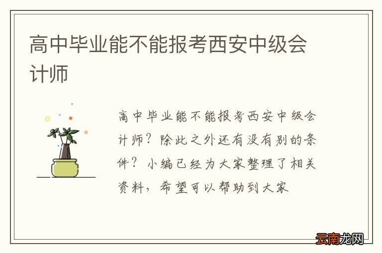 高中毕业能不能报考西安中级会计师