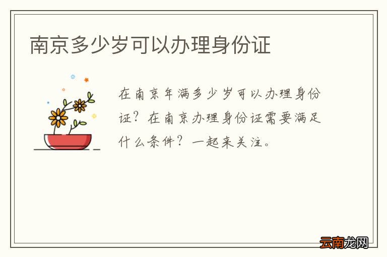 南京多少岁可以办理身份证