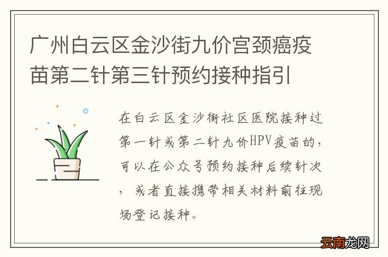 广州白云区金沙街九价宫颈癌疫苗第二针第三针预约接种指引