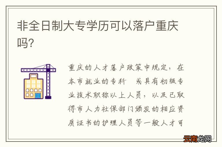 非全日制大专学历可以落户重庆吗？