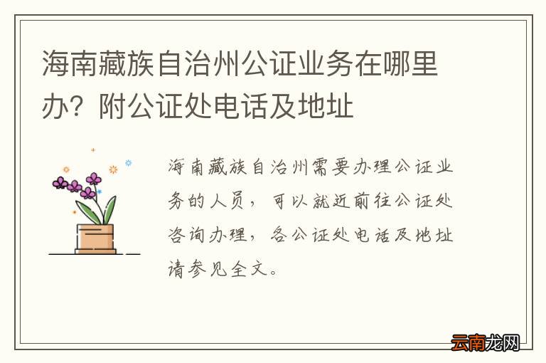 海南藏族自治州公证业务在哪里办？附公证处电话及地址